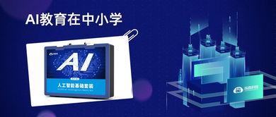 人工智能基礎軟件開發(fā)與兒童未來教育的深度融合